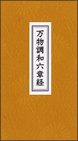 万物調和六章経