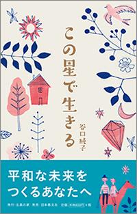 この星で生きる
