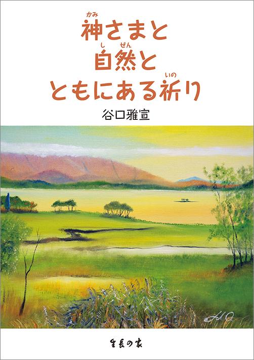 神さまと自然とともにある祈り