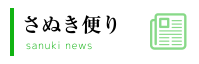 さぬき便り sanuki news