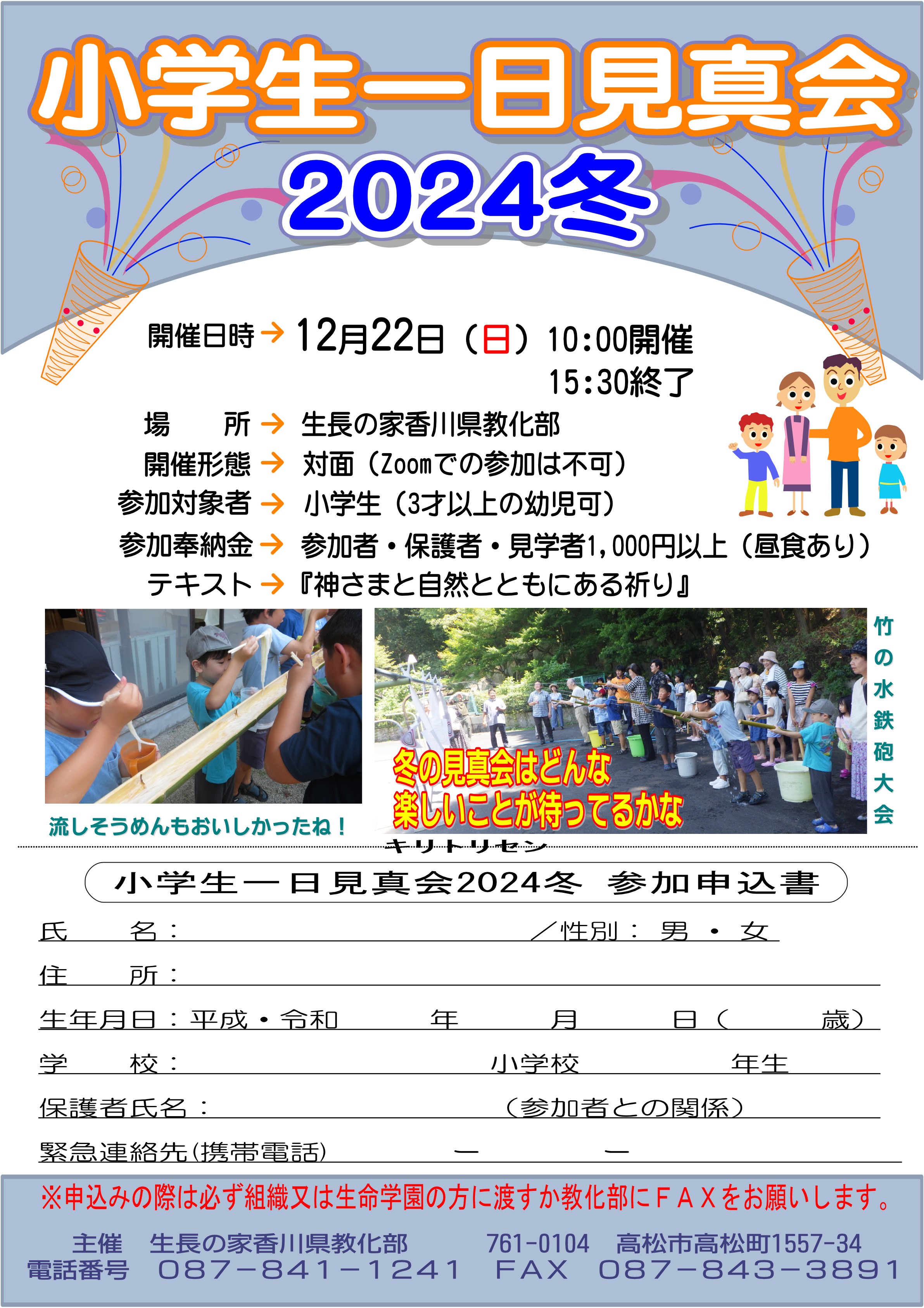 R061222小学生一日見真会2024冬チラシ