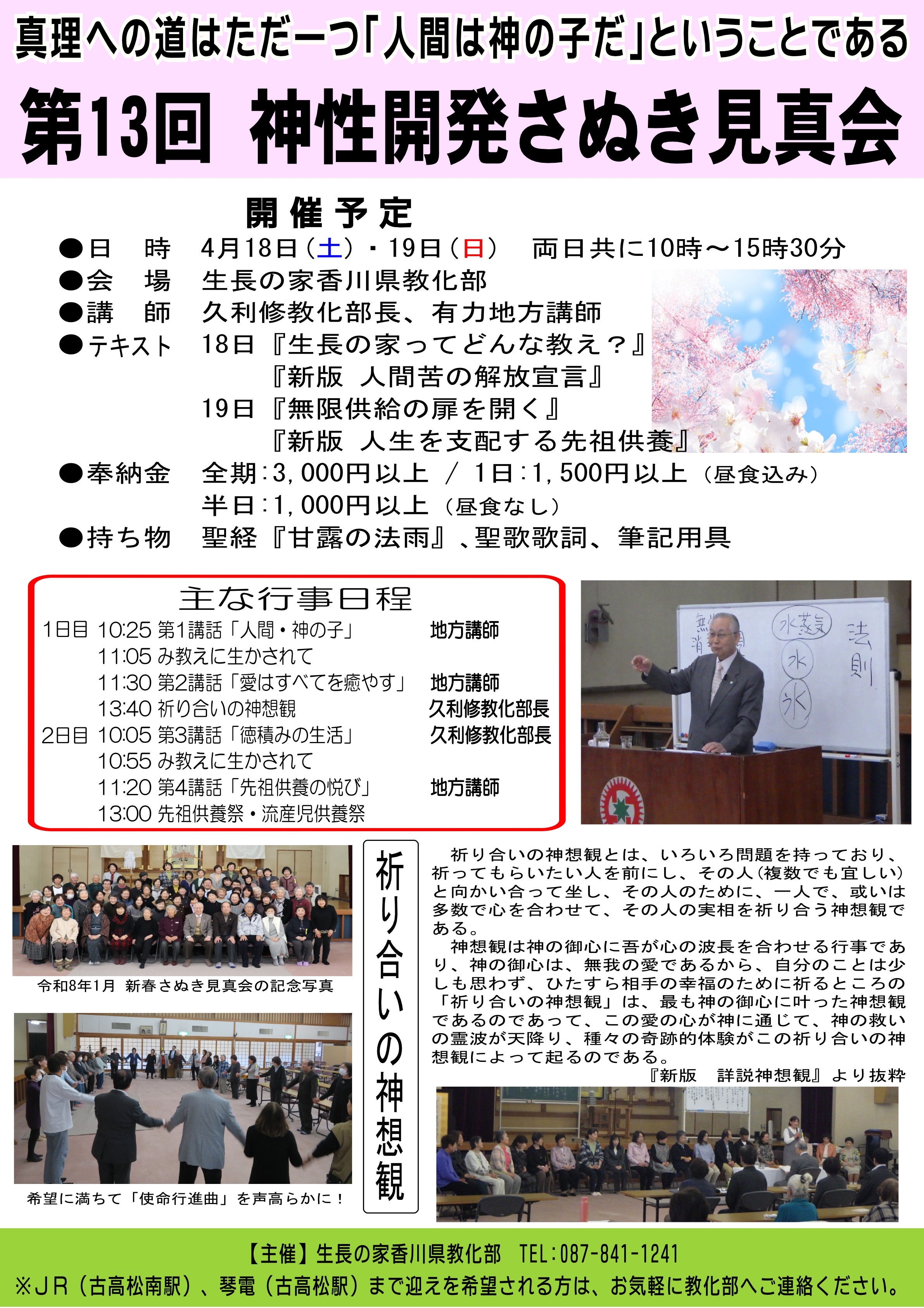 R0804神性開発さぬき見真会